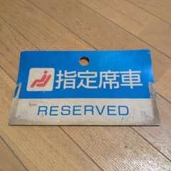 7号車》号車札 サワウシ 金沢運転所 琺瑯 サボ 北陸本線 能登線 国鉄