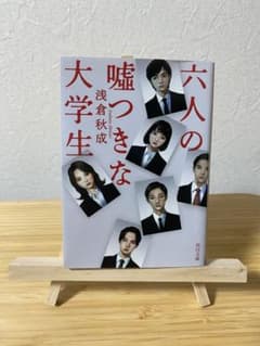 六人の嘘つきな大学生のサムネイル