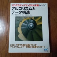 プログラミングコンテスト攻略のためのアルゴリズムとデータ構造のサムネイル