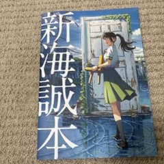 新海誠本 すずめの戸締まり パンフレットのサムネイル