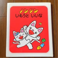 ノンタン いもうといいなのサムネイル