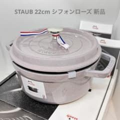 新品】ストウブ ピコ・ココット ラウンド 22cm シフォンローズ