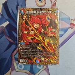 デュエマ 蒼き夢双 ドギラゴン天 金トレジャー 1枚 - メルカリ