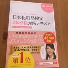 ケイフル様専用日本化粧品検定2級・3級対策テキスト : コスメの教科書のサムネイル