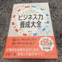 どんな時代もサバイバルする人の「ビジネス力」養成大全のサムネイル