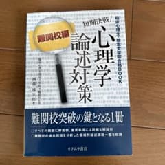 短期決戦!心理学論述対策 : 臨床心理士・指定大学院合格book 難関校編のサムネイル