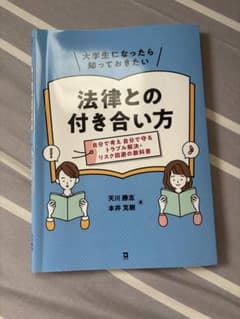 大学生になったら知っておきたい 法律との付き合い方のサムネイル