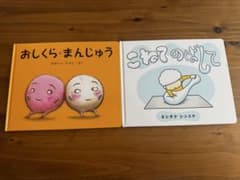 おしくら・まんじゅう & こねてのばして 2冊セットのサムネイル