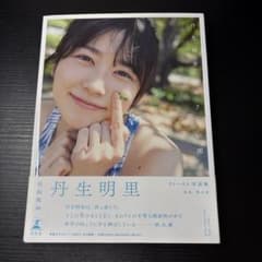 日向坂46 丹生明里 1st写真集 やさしい関係のサムネイル