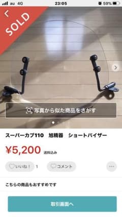 スーパーカブ110　旭精器　ショートバイザーのサムネイル