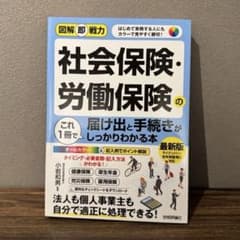 図解即戦力 社会保険・労働保険の届出と手続きがしっかりわかる本のサムネイル