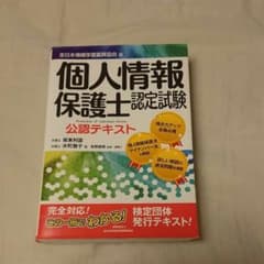 個人情報保護士認定試験 公認テキスト 全日本情報学習振興協会版のサムネイル