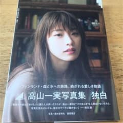 高山一実写真集 独白のサムネイル