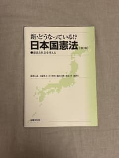新・どうなっている!?日本国憲法 : 憲法と社会を考えるのサムネイル