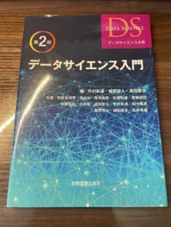 データサイエンス入門 第2版のサムネイル