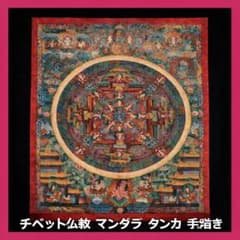 ●チベット仏教 曼荼羅 タンカ 肉筆 ヤブユム 忿怒尊仏画細密画額装ネパール美術 ○チベット仏教 曼荼羅 タンカ 肉筆 ヤブユム 忿怒尊仏画細密画額装