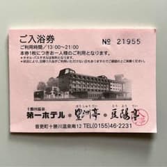 十勝川温泉豊州亭.入浴券5枚セット 十勝川温泉第一ホテル 豊洲亭 豆陽亭 入浴券 12枚 - メルカリ