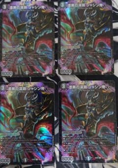 漆黒の深淵 ジャンシン帝 4枚セットのサムネイル