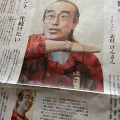志村けん 朝日新聞 4／30 be on Saturday 掲載記事 - メルカリ