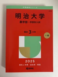 明治大学(農学部―学部別入試)のサムネイル