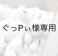 ぐっPぃ様専用のサムネイル