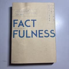 FACTFULNESS ファクトフルネスのサムネイル