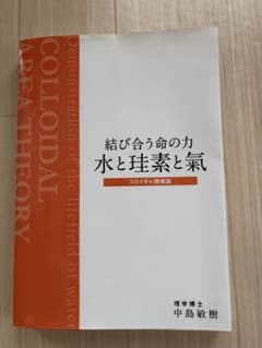 結び合う命の力 水と珪素と氣―コロイダル領域論 大型本のサムネイル