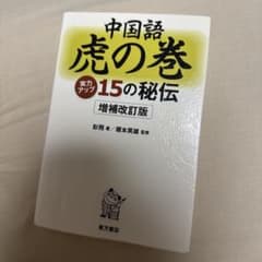 中国語 虎の巻 15の秘伝 増補改訂版 東方書店のサムネイル