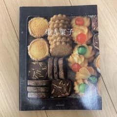 坂田阿希子　お菓子　レシピ本　焼き菓子のサムネイル