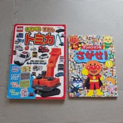 絵本 2冊セット トミカあそべるずかん アンパンマンをさがせ！ - メルカリ