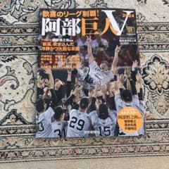 ジャイアンツ　阿部巨人V 2024のサムネイル