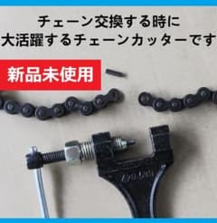 【新品未使用】チェーンカッター 自転車 ATV 420-530対応 メンテ工具のサムネイル