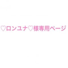 ♡ロンユナ♡様専用ページのサムネイル