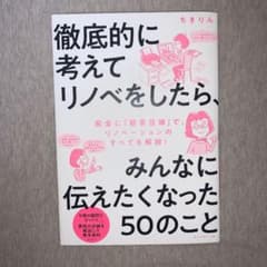 徹底的に考えてリノベをしたら、みんなに伝えたくなった50のことのサムネイル