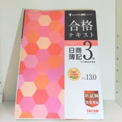 合格テキスト 日商簿記3級 Ver.13.0のサムネイル
