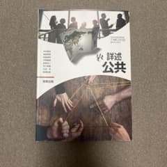 詳述公共 実教出版 高等学校公民科用のサムネイル