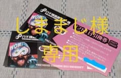お値下げしました！八千穂高原スキー場　リフト1日券引換券2枚のサムネイル