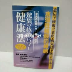 核酸健康法—病気、老化を防ぐ驚異の物質大発見!!／松永政司◇平成7年・初版 驚異の核酸パワー健康法 - メルカリ