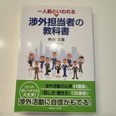 一人前といわれる渉外担当者の教科書のサムネイル