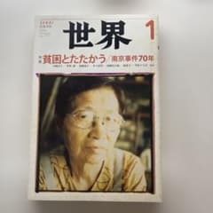 世界 2008年1月号 特集 貧困とたたかう 岩波書店のサムネイル