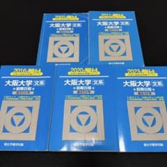 青本　大阪大学　文系　前期日程　2002年～2022年 21年分　駿台予備学校 青本 大阪大学 文系 前期日程 2002年～2022年 21年分 駿台予備学校