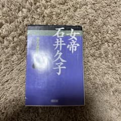 女帝　石井久子のサムネイル