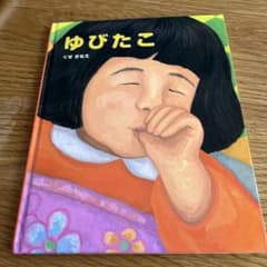 絵本　ゆびたこのサムネイル