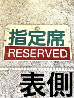 国鉄四国総局 鉄道 部品 サボ 愛称板 指定席 プラスチック製 裏禁煙車