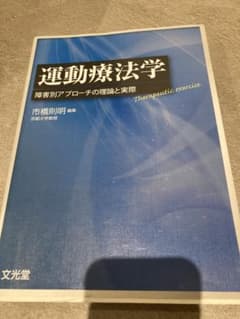 運動療法学 障害別アプローチの理論と実際のサムネイル