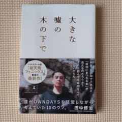 大きな嘘の木の下で 僕がOWNDAYSを経営しながら考えていた10のウソ。のサムネイル