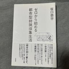 ゼロから始める都市型狩猟採集生活のサムネイル