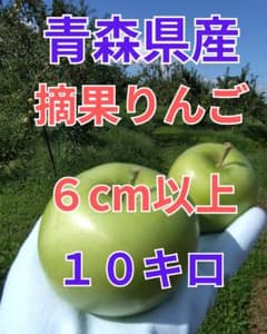 摘果りんご6cm以上☆10kg☆こうとく&アンビシャス&青林&サンふじのサムネイル