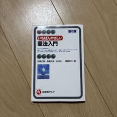 いちばんやさしい憲法入門 第6版のサムネイル