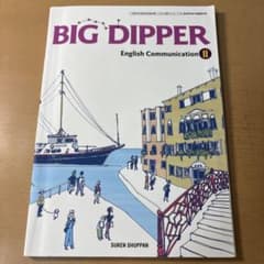 BIG DIPPER English Communication II 数研出版のサムネイル